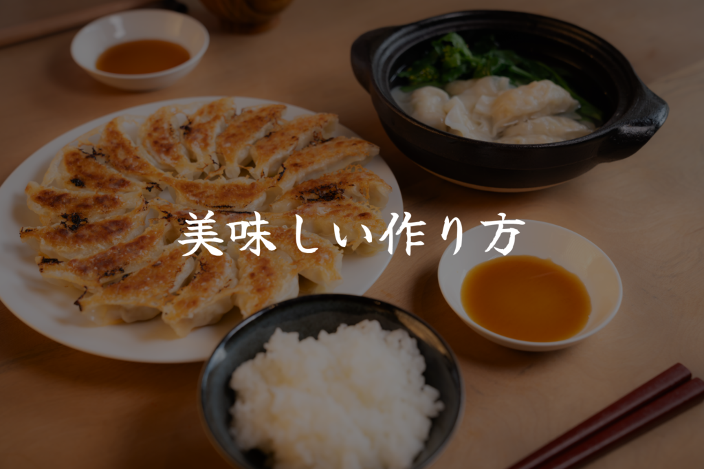 美味しい作り方