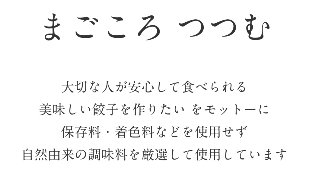 まごころ　つつむ