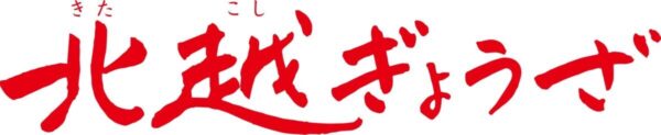 北越ぎょうざ