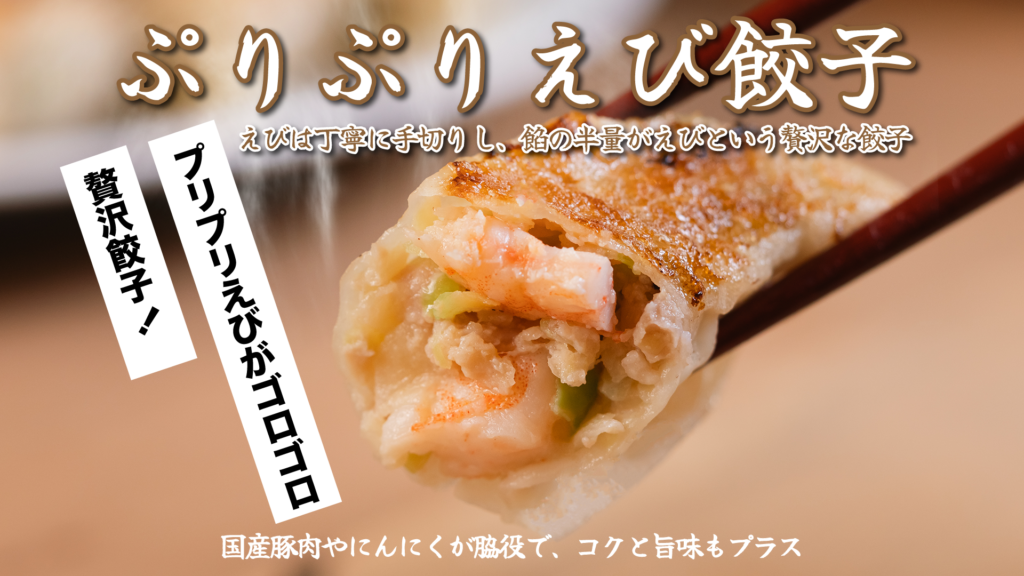 ぷりぷりのエビが入った餃子