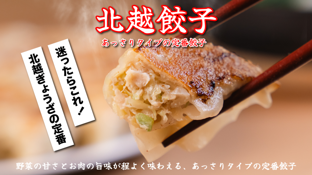 北越餃子