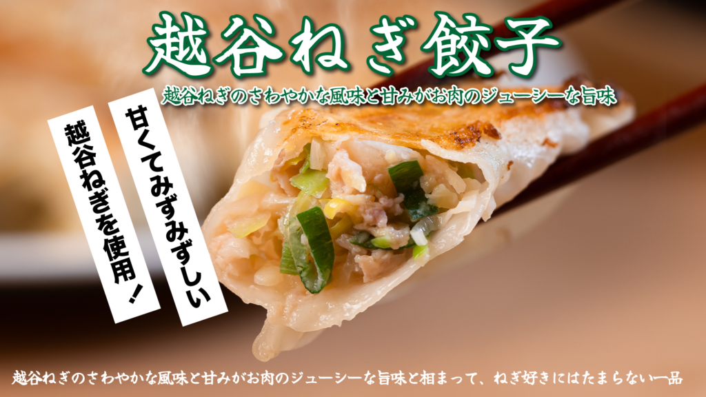 越谷ねぎを使った餃子