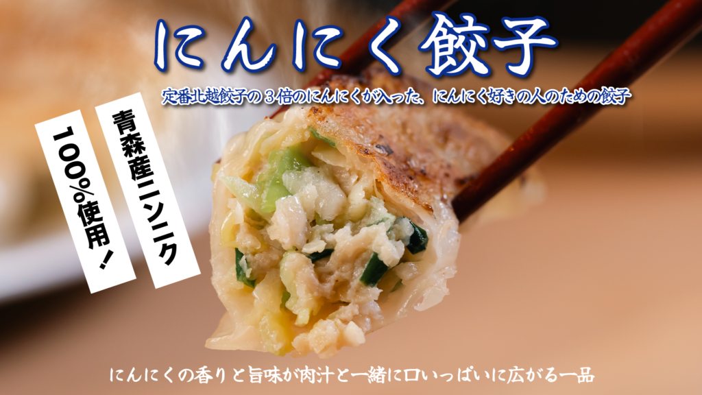 ニンニクが入った餃子