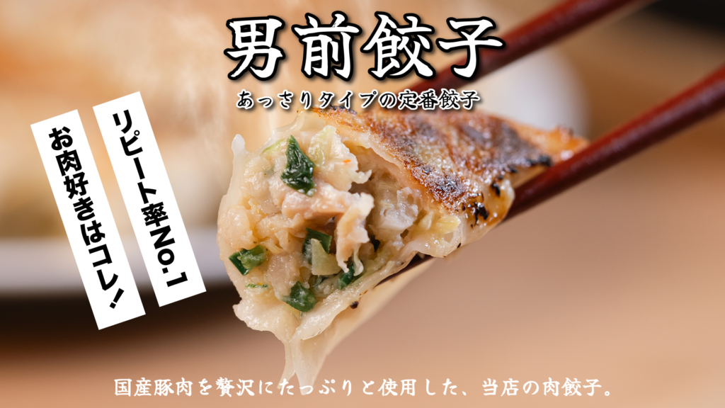男前餃子