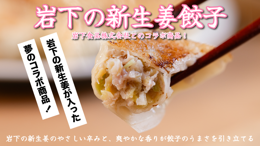岩下の新生姜を使った餃子