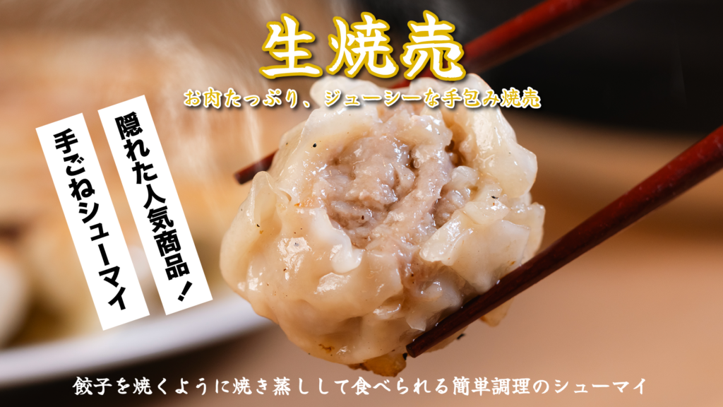 北越ぎょうざの生焼売